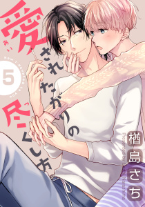 愛されたがりの尽くし方(5)無料マンガ表紙,raw