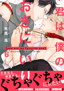 【BL漫画】君は僕のおきにいり(6)raw,無料,著：有馬嵐,シュークリーム