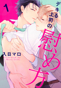 デキる上司の慰め方(1)無料マンガ表紙,raw