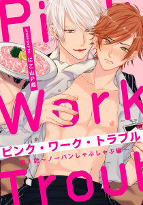 ピンク・ワーク・トラブル(1) ～ノーパンしゃぶしゃぶ編～無料マンガ表紙,raw