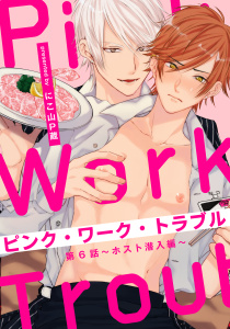 【BL漫画】ピンク・ワーク・トラブル(6) ～ホスト潜入編～raw,無料,にこ山P蔵,シュークリーム