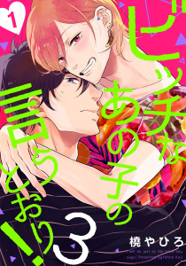 ビッチなあの子の言うとおり！3(1)無料マンガ表紙,raw