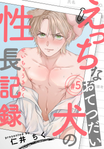 【BL漫画】えっちなおてつだい犬の性長記録(5)raw,無料,仁井ちく,シュークリーム