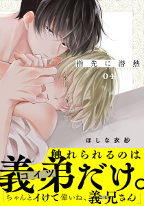 【BL漫画】指先に潜熱(4)raw,無料,ほしな衣紗,シュークリーム