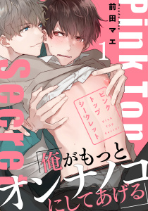 ピンクトップシークレット(1)無料マンガ表紙,raw
