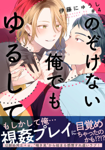 のぞけない俺でもゆるして(4)の表紙