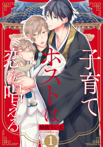 【BL漫画】子育てホストは恋を唱える(1)raw,無料,柚依りい太,シュークリーム