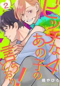 ビッチなあの子の言うとおり！4(2)無料マンガ表紙,raw