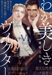 わが美しきヴィクター(6)無料マンガ表紙,raw