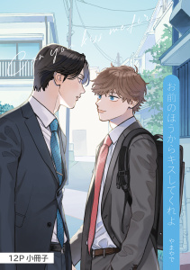 お前のほうからキスしてくれよ【12P小冊子】の表紙