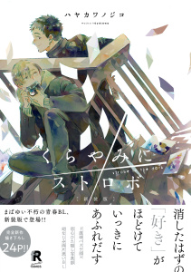 【BL漫画】新装版 くらやみにストロボ（特典付き）raw,無料,ハヤカワノジコ,シュークリーム