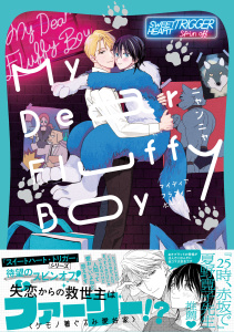 【BL漫画】My Dear Fluffy Boy【単行本版（電子限定描き下ろし付）】raw,無料,著：ニャンニャ,シュークリーム