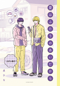 【BL漫画】愛はふたりのあいだから【20P小冊子】raw,無料,著：点ひな,シュークリーム