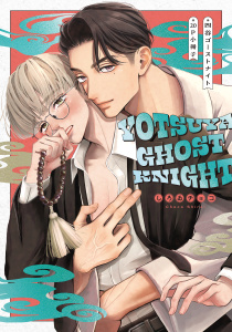 【BL漫画】四谷ゴーストナイト【20P小冊子】raw,無料,著：しろゐチョコ,シュークリーム