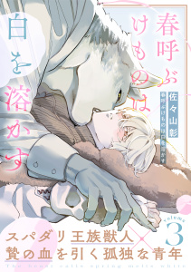 【BL漫画】春呼ぶけものは白を溶かす(3)raw,無料,著：佐々山彰,シュークリーム