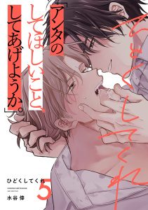 【BL漫画】ひどくしてくれ(5)raw,無料,著：水谷倖,シュークリーム