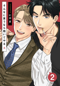 【BL漫画】そんなに言うなら抱いてやる4(2)raw,無料,著：にやま,シュークリーム