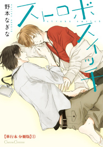 新刊【BL漫画】ストロボスイッチ【単行本 分冊版】１raw,無料,野本なぎな,CannaComics