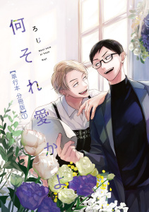 何それ愛かよ【単行本 分冊版】１無料マンガ表紙,raw