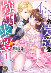 不埒な侯爵の強引求愛【分冊版】1無料マンガ表紙,raw