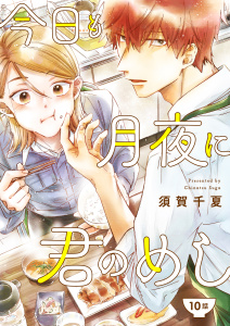 新刊【漫画】今日も月夜に君のめし【単話】10raw,無料,須賀千夏,シュークリーム