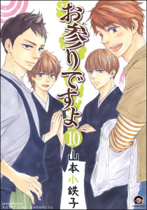 お参りですよ（分冊版） 【第10話】無料マンガ表紙,raw