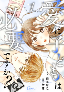 Comic Lueur愛に子どもは必要ですか？1巻の表紙