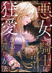 【漫画】悪女が騎士の狂愛から逃れる方法 第3話,raw,無料,大雨(漫画),岬三月(原作),A-WAGON