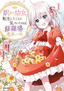 訳あり幼女、転生したことに気づいたのは、修羅場に遭遇した時。【単行本版】１の表紙