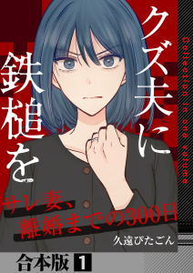 新刊【漫画】クズ夫に鉄槌を～サレ妻、離婚までの300日～【合本版】　1巻raw,無料,久遠ぴたごん,ライドオン