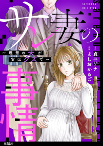 新刊【漫画】サレ妻の事情～理想の夫が実はクズで～【単話】（29）raw,無料,原作：貞ユリナ,漫画：よしおかるご,祥伝社