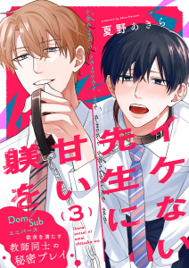 新刊【BL漫画】イケない先生に甘い躾を－Dom／Subユニバース３raw,無料,夏野あきら（著）,モバイルメディアリサーチ