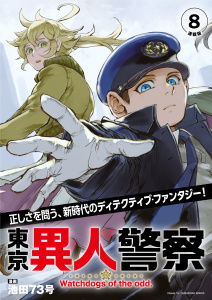 新刊【漫画】東京異人警察 連載版：8raw,無料,池田73号,ブシロードワークス