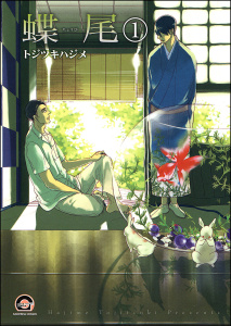 新刊【BL漫画】蝶尾（分冊版）raw,無料,トジツキハジメ,海王社