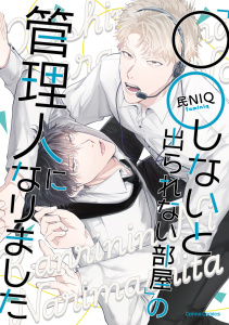 新刊【BL漫画】「○○しないと出られない部屋」の管理人になりました【単行本版】raw,無料,民NIQ,CannaComics