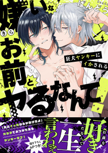 新刊【BL漫画】嫌いなお前とヤるなんて！～狂犬ヤンキーにイかされる【電子単行本版／限定特典まんが付き】raw,無料,ばんどう（著）,モバイルメディアリサーチ