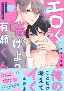 新刊【BL漫画】エロく喘げよ？有瀬くん～ドS王子のパシリでいいなり【電子単行本版／限定特典まんが付き】raw,無料,ウタノきゆ（著）,モバイルメディアリサーチ