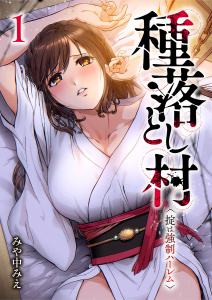 種落とし村～掟は強制ハーレム～【電子単行本版】１無料マンガ表紙,raw