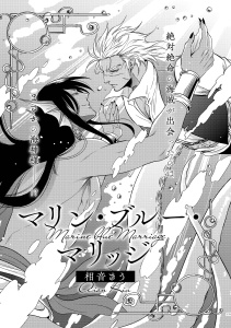 新刊【BL漫画】マリン・ブルー・マリッジraw,無料,相音きう,メディアソフト