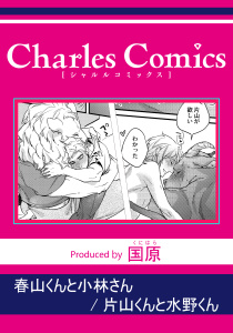 新刊【BL漫画】春山くんと小林さん 片山くんと水野くんraw,無料,国原,メディアソフト