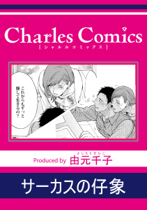 新刊【BL漫画】サーカスの仔象raw,無料,由元千子,メディアソフト