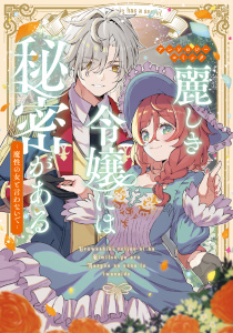 新刊【漫画】麗しき令嬢には秘密がある～魔性の女と言わないで～アンソロジーコミックraw,無料,まるかいてちょん,中田カナ,有沢真尋,栗尾ねも,南海本体,パル,ハル犬,月嶋朔,玉井また,ミツサワアキラ,藍田ひびき,ブシロードワークス