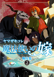 新刊【漫画】魔法使いの嫁 断片集　2raw,無料,ヤマザキコレ,ブシロードワークス