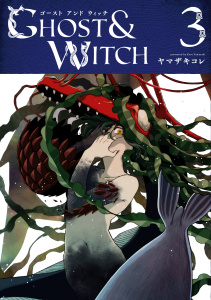 新刊【漫画】ゴーストアンドウィッチ 3raw,無料,ヤマザキコレ,ブシロードワークス