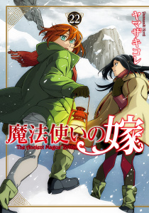 新刊【漫画】魔法使いの嫁 22raw,無料,ヤマザキコレ,ブシロードワークス