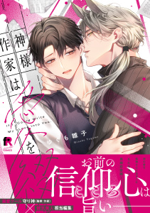 新刊【BL漫画】神様作家は愛を綴る【単行本版】（特典付き）raw,無料,著：ゆぐも雛子,シュークリーム