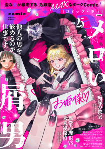 新刊【漫画】comic Killa Vol.25 メロい屑男raw,無料,教祖れい,景佳,田中静人,玄田げんた,磋藤にゅすけ,三日月クロワッサン,さいマサ,あきつみずほ,あおや,白雪ぽめこ,坂元輝弥,鷹巣☆ヒロキ,鹿吉てとら,テラーノベル,comic Killa編集部,ぶんか社