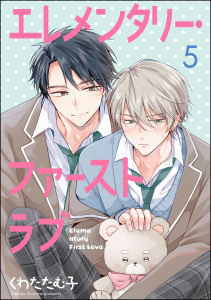 新刊【BL漫画】エレメンタリー・ファーストラブ（分冊版） 【第5話】raw,無料,くわたたむ子,海王社