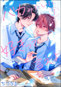 新刊【BL漫画】バカみたいに好きって言えよ（分冊版） 【第1話】raw,無料,ちづなる,海王社