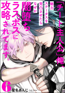 新刊【BL漫画】「チート主人公」俺、魅力ステータスを完凸させたらなぜか闇堕ちラスボスに攻略されてます。（分冊版） 【第6話】raw,無料,星名あんじ,海王社